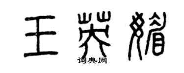 曾庆福王英媚篆书个性签名怎么写
