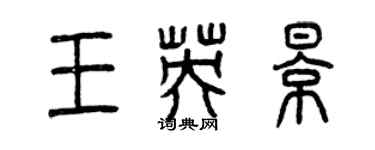 曾庆福王英影篆书个性签名怎么写