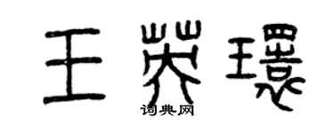 曾庆福王英环篆书个性签名怎么写