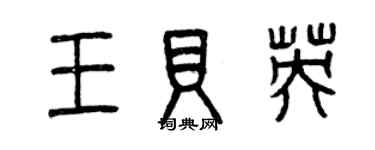 曾庆福王贝英篆书个性签名怎么写