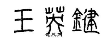 曾庆福王英键篆书个性签名怎么写