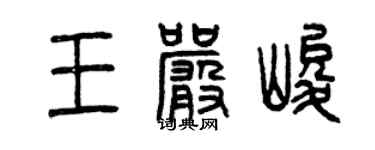 曾庆福王严峻篆书个性签名怎么写