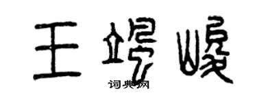 曾庆福王飒峻篆书个性签名怎么写