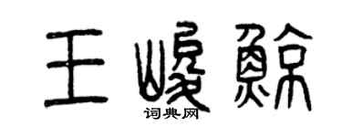 曾庆福王峻鲸篆书个性签名怎么写