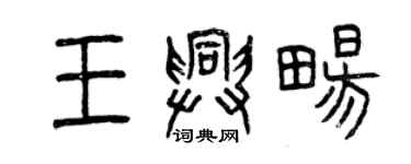 曾庆福王兴畅篆书个性签名怎么写