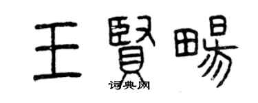 曾庆福王贤畅篆书个性签名怎么写