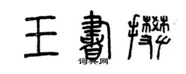 曾庆福王书攀篆书个性签名怎么写