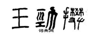 曾庆福王劲攀篆书个性签名怎么写