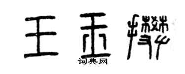 曾庆福王玉攀篆书个性签名怎么写