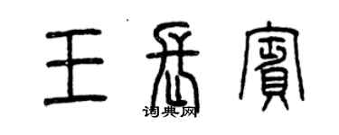 曾庆福王长宾篆书个性签名怎么写