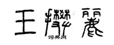 曾庆福王攀丽篆书个性签名怎么写