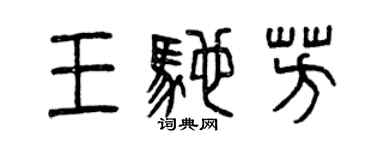 曾庆福王驰芳篆书个性签名怎么写
