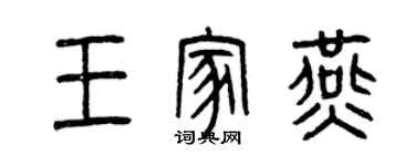 曾庆福王家燕篆书个性签名怎么写
