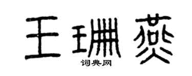 曾庆福王珊燕篆书个性签名怎么写
