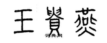 曾庆福王贵燕篆书个性签名怎么写