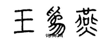 曾庆福王为燕篆书个性签名怎么写