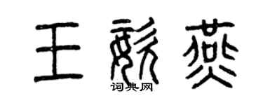 曾庆福王姿燕篆书个性签名怎么写