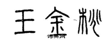 曾庆福王金桃篆书个性签名怎么写