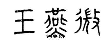 曾庆福王燕微篆书个性签名怎么写
