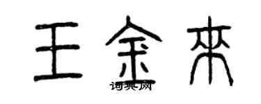 曾庆福王金来篆书个性签名怎么写