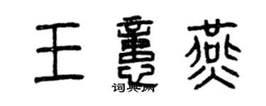 曾庆福王忆燕篆书个性签名怎么写