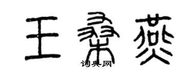 曾庆福王桑燕篆书个性签名怎么写
