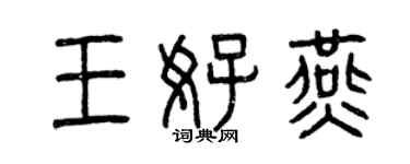 曾庆福王好燕篆书个性签名怎么写