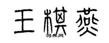 曾庆福王棋燕篆书个性签名怎么写