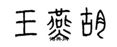 曾庆福王燕胡篆书个性签名怎么写