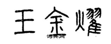 曾庆福王金耀篆书个性签名怎么写