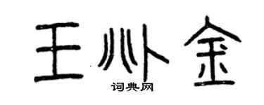 曾庆福王兆金篆书个性签名怎么写