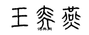 曾庆福王奕燕篆书个性签名怎么写