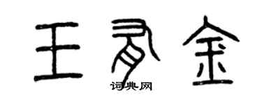 曾庆福王有金篆书个性签名怎么写