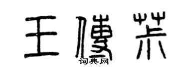 曾庆福王传椒篆书个性签名怎么写