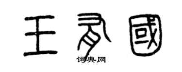 曾庆福王有国篆书个性签名怎么写