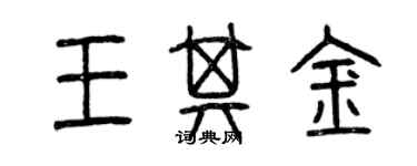 曾庆福王其金篆书个性签名怎么写
