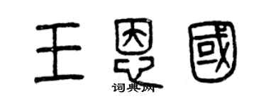 曾庆福王恩国篆书个性签名怎么写