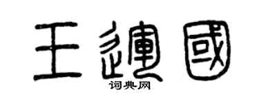曾庆福王运国篆书个性签名怎么写