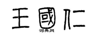 曾庆福王国仁篆书个性签名怎么写