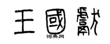 曾庆福王国献篆书个性签名怎么写