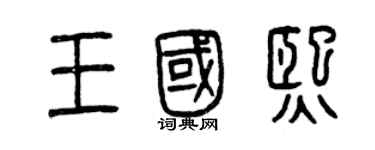 曾庆福王国熙篆书个性签名怎么写