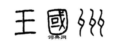 曾庆福王国州篆书个性签名怎么写