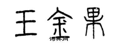 曾庆福王金果篆书个性签名怎么写