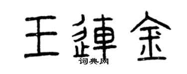 曾庆福王连金篆书个性签名怎么写