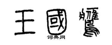 曾庆福王国鹰篆书个性签名怎么写