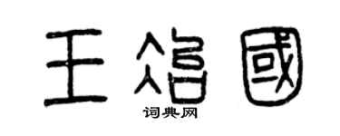 曾庆福王冶国篆书个性签名怎么写