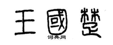 曾庆福王国楚篆书个性签名怎么写