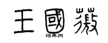 曾庆福王国薇篆书个性签名怎么写