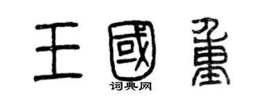 曾庆福王国重篆书个性签名怎么写