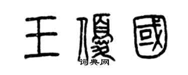 曾庆福王优国篆书个性签名怎么写